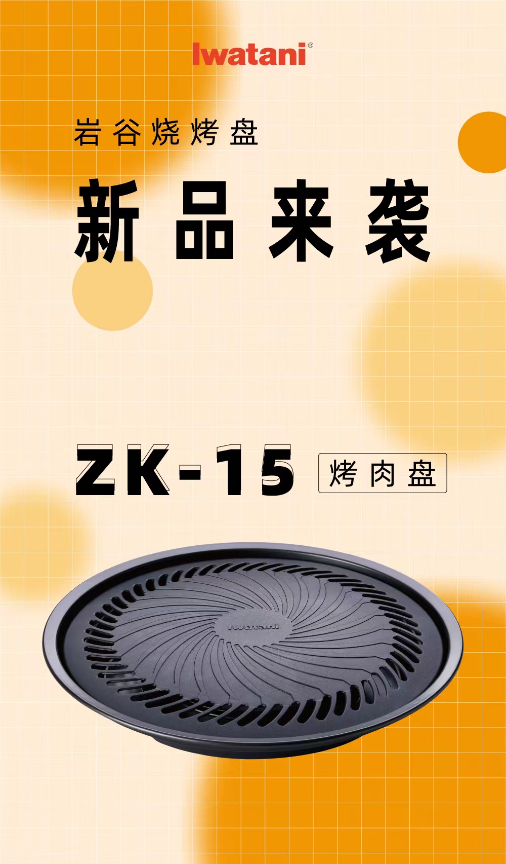 乐鱼在线烧烤盘ZK-15
